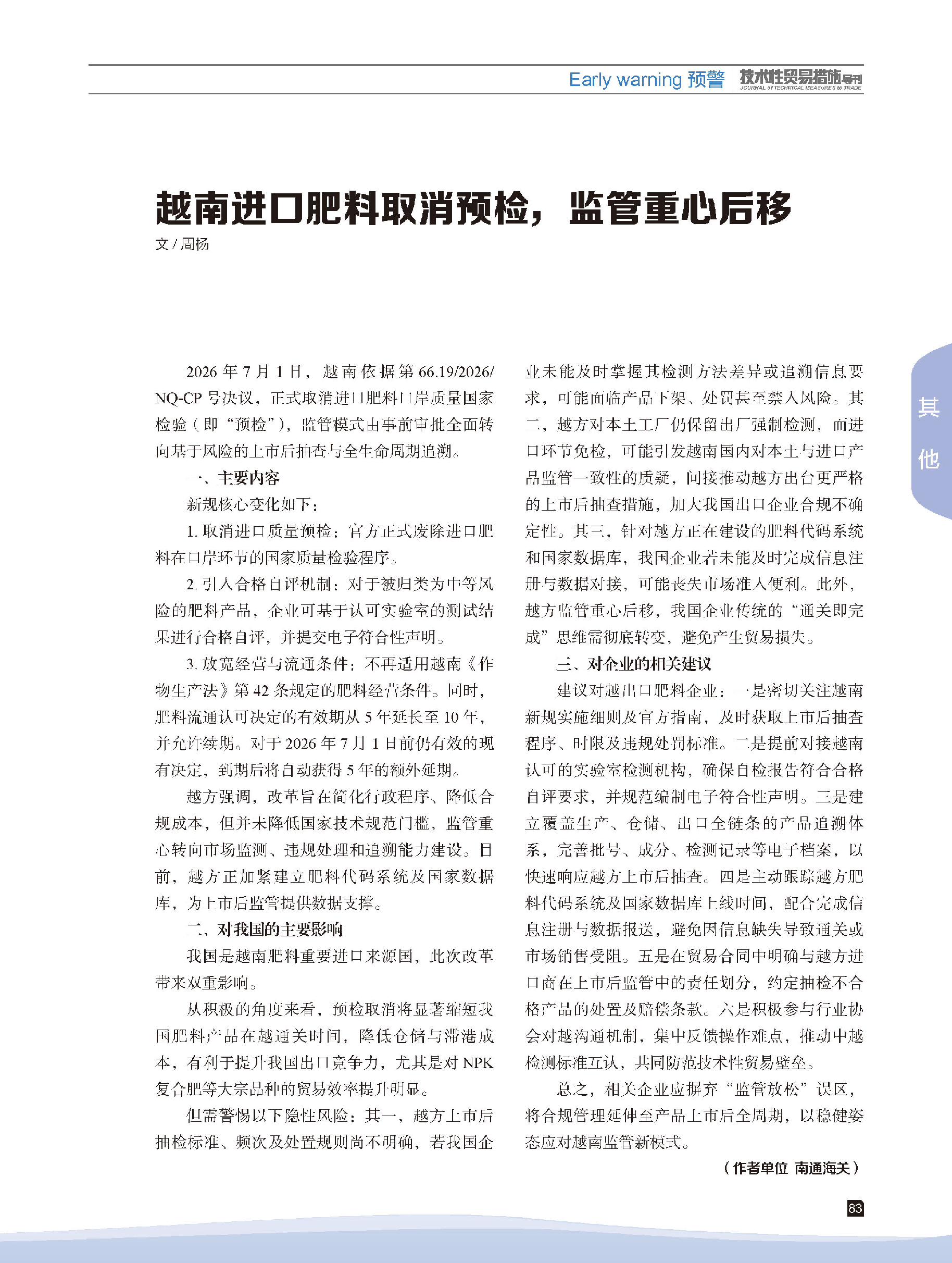 2026年第4期技术性贸易措施导刊 第85页