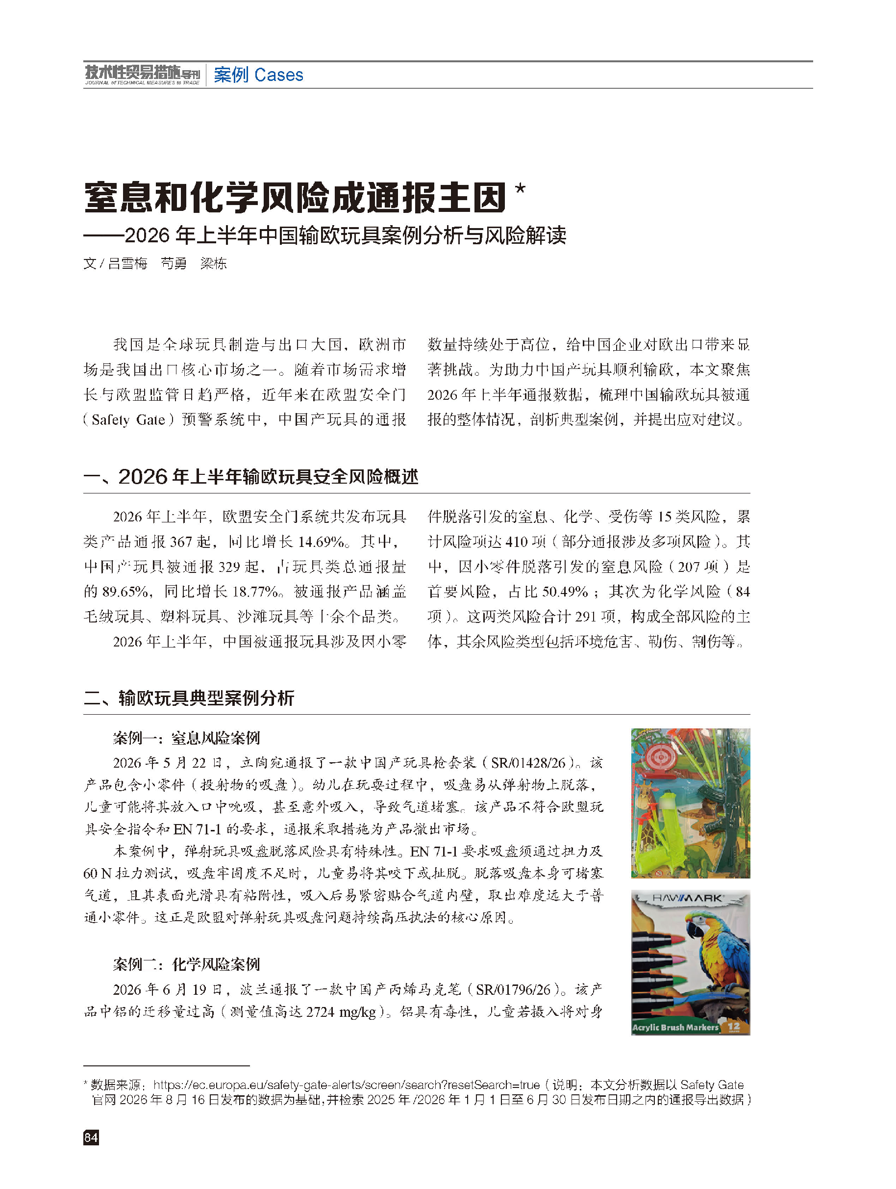 2026年第4期技术性贸易措施导刊 第86页